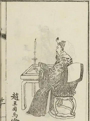 司馬倫の肖像