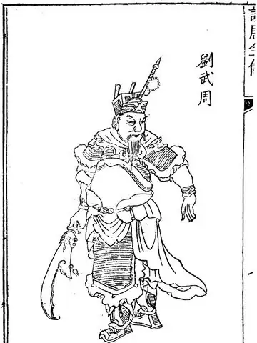劉武周の肖像