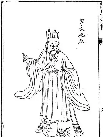 宇文化及の肖像