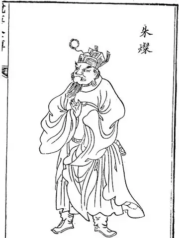 朱粲の肖像